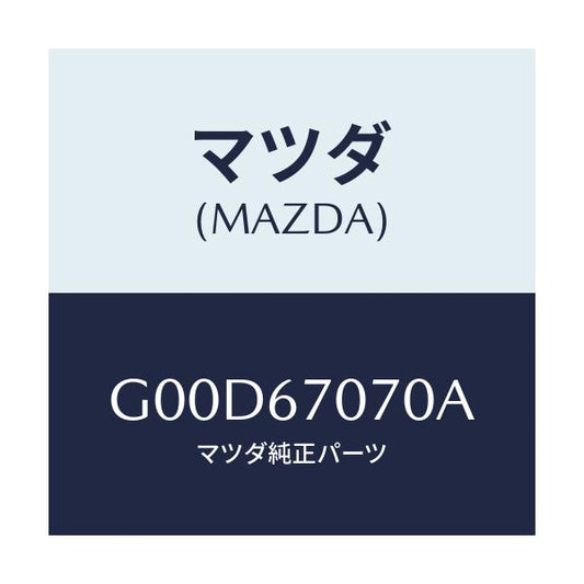 マツダ(MAZDA) ハーネス エンジン/アテンザ・カペラ・MAZDA6/ハーネス/マツダ純正部品/G00D67070A(G00D-67-070A)