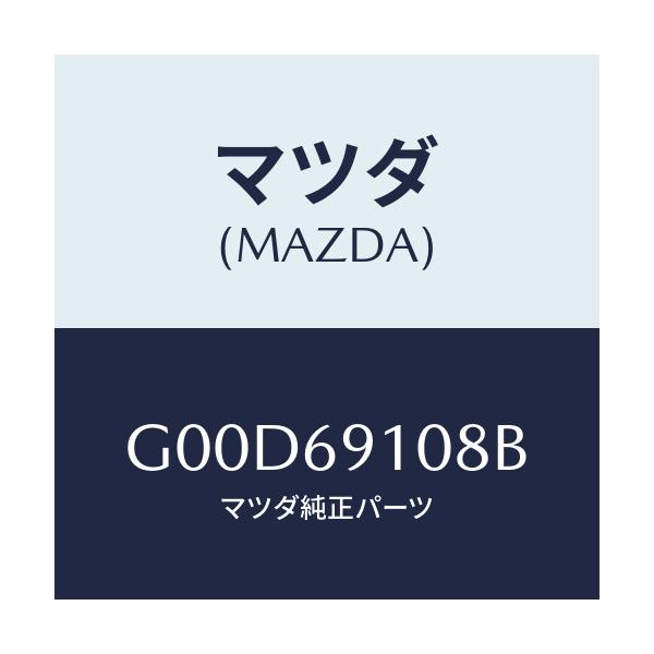 マツダ(MAZDA) ワイヤー リモコンミラー/アテンザ カペラ MAZDA6/ドアーミラー/マツダ純正部品/G00D69108B(G00D-69-108B)