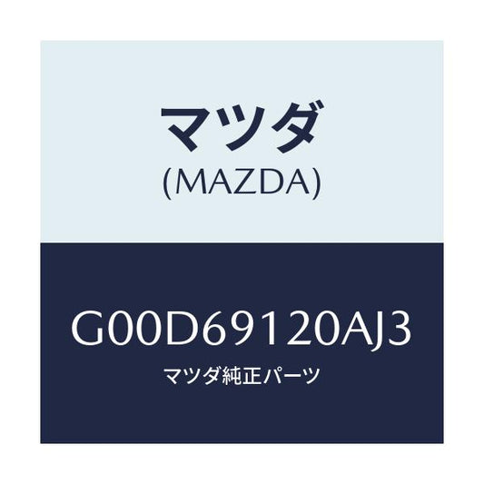 マツダ(MAZDA) ミラー（Ｒ） ドアー/アテンザ・カペラ・MAZDA6/ドアーミラー/マツダ純正部品/G00D69120AJ3(G00D-69-120AJ)