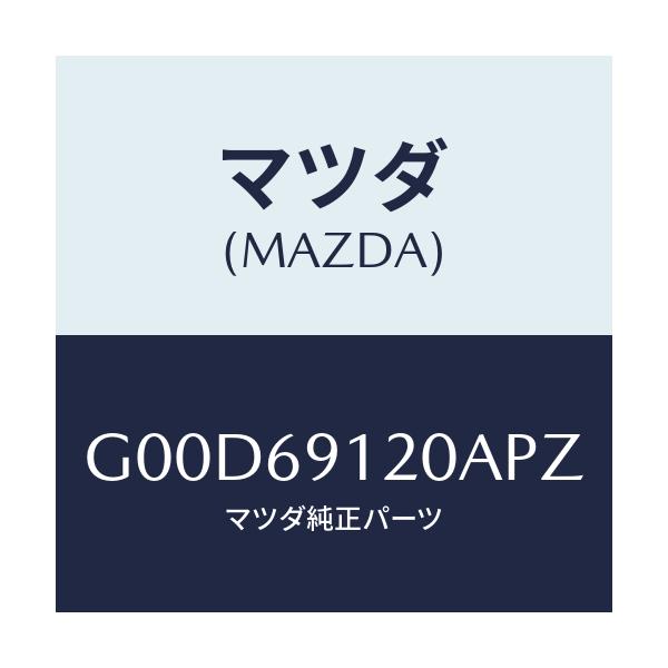 マツダ(MAZDA) ミラー（Ｒ） ドアー/アテンザ・カペラ・MAZDA6/ドアーミラー/マツダ純正部品/G00D69120APZ(G00D-69-120AP)
