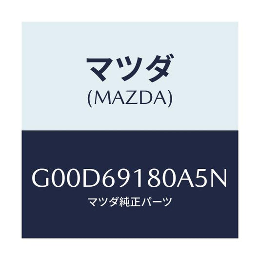 マツダ(MAZDA) ミラー（Ｌ） ドアー/アテンザ・カペラ・MAZDA6/ドアーミラー/マツダ純正部品/G00D69180A5N(G00D-69-180A5)