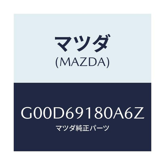 マツダ(MAZDA) ミラー（Ｌ） ドアー/アテンザ・カペラ・MAZDA6/ドアーミラー/マツダ純正部品/G00D69180A6Z(G00D-69-180A6)