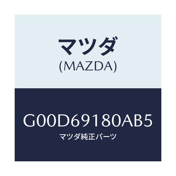 マツダ(MAZDA) ミラー（Ｌ） ドアー/アテンザ・カペラ・MAZDA6/ドアーミラー/マツダ純正部品/G00D69180AB5(G00D-69-180AB)