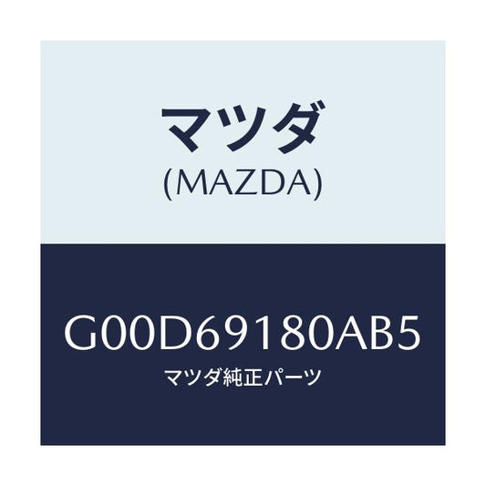 マツダ(MAZDA) ミラー（Ｌ） ドアー/アテンザ・カペラ・MAZDA6/ドアーミラー/マツダ純正部品/G00D69180AB5(G00D-69-180AB)