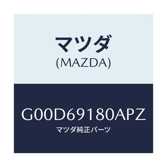 マツダ(MAZDA) ミラー（Ｌ） ドアー/アテンザ・カペラ・MAZDA6/ドアーミラー/マツダ純正部品/G00D69180APZ(G00D-69-180AP)