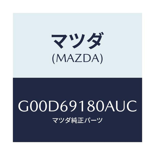 マツダ(MAZDA) ミラー（Ｌ） ドアー/アテンザ・カペラ・MAZDA6/ドアーミラー/マツダ純正部品/G00D69180AUC(G00D-69-180AU)