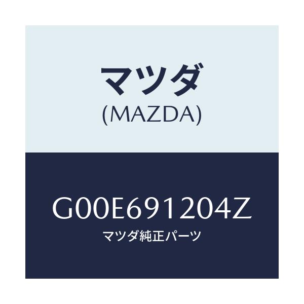 マツダ(MAZDA) ミラー（Ｒ） ドアー/アテンザ・カペラ・MAZDA6/ドアーミラー/マツダ純正部品/G00E691204Z(G00E-69-1204Z)