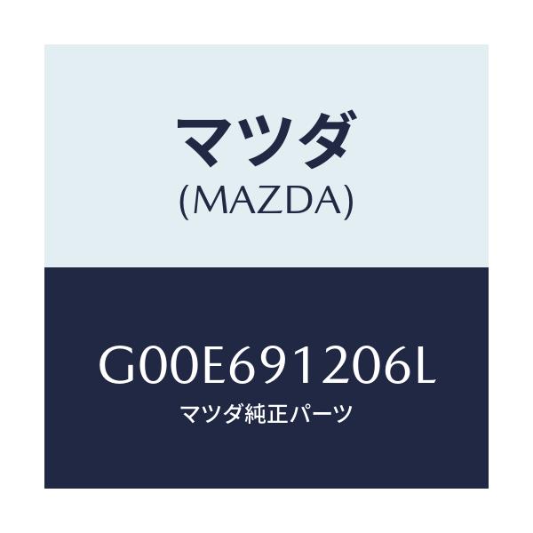 マツダ(MAZDA) ミラー（Ｒ） ドアー/アテンザ・カペラ・MAZDA6/ドアーミラー/マツダ純正部品/G00E691206L(G00E-69-1206L)