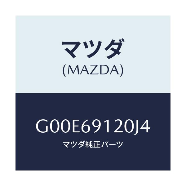 マツダ(MAZDA) ミラー（Ｒ） ドアー/アテンザ・カペラ・MAZDA6/ドアーミラー/マツダ純正部品/G00E69120J4(G00E-69-120J4)