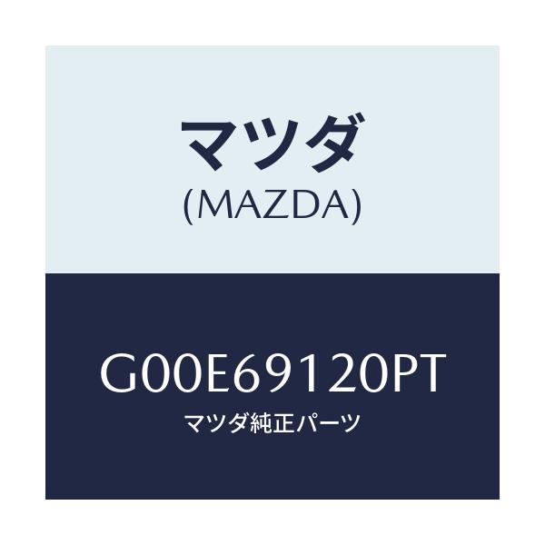 マツダ(MAZDA) ミラー（Ｒ） ドアー/アテンザ・カペラ・MAZDA6/ドアーミラー/マツダ純正部品/G00E69120PT(G00E-69-120PT)