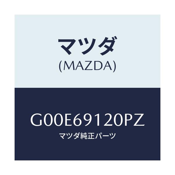 マツダ(MAZDA) ミラー（Ｒ） ドアー/アテンザ・カペラ・MAZDA6/ドアーミラー/マツダ純正部品/G00E69120PZ(G00E-69-120PZ)