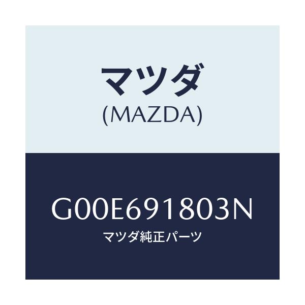 マツダ(MAZDA) ミラー（Ｌ） ドアー/アテンザ・カペラ・MAZDA6/ドアーミラー/マツダ純正部品/G00E691803N(G00E-69-1803N)