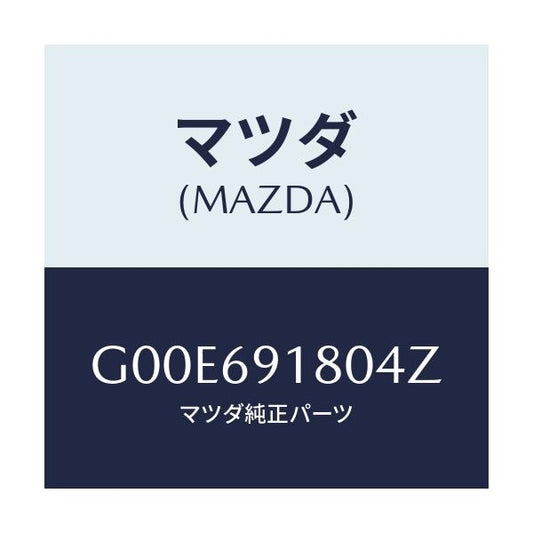 マツダ(MAZDA) ミラー（Ｌ） ドアー/アテンザ・カペラ・MAZDA6/ドアーミラー/マツダ純正部品/G00E691804Z(G00E-69-1804Z)