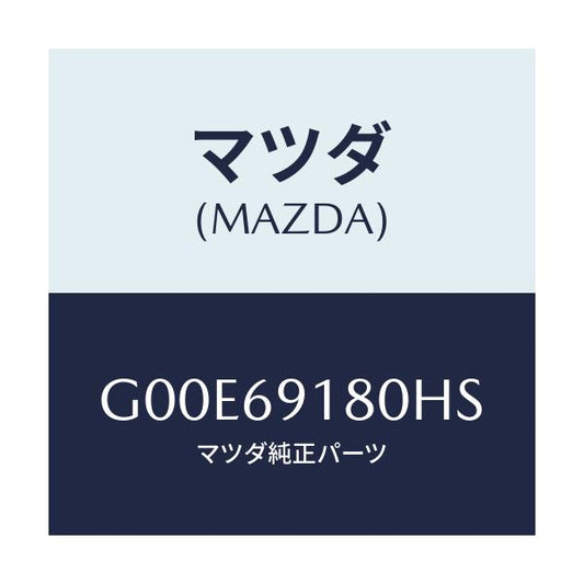 マツダ(MAZDA) ミラー（Ｌ） ドアー/アテンザ・カペラ・MAZDA6/ドアーミラー/マツダ純正部品/G00E69180HS(G00E-69-180HS)