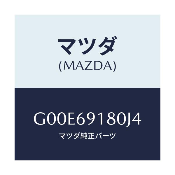 マツダ(MAZDA) ミラー（Ｌ） ドアー/アテンザ・カペラ・MAZDA6/ドアーミラー/マツダ純正部品/G00E69180J4(G00E-69-180J4)