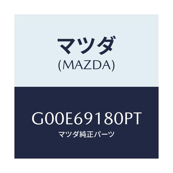 マツダ(MAZDA) ミラー（Ｌ） ドアー/アテンザ・カペラ・MAZDA6/ドアーミラー/マツダ純正部品/G00E69180PT(G00E-69-180PT)