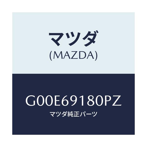 マツダ(MAZDA) ミラー（Ｌ） ドアー/アテンザ・カペラ・MAZDA6/ドアーミラー/マツダ純正部品/G00E69180PZ(G00E-69-180PZ)