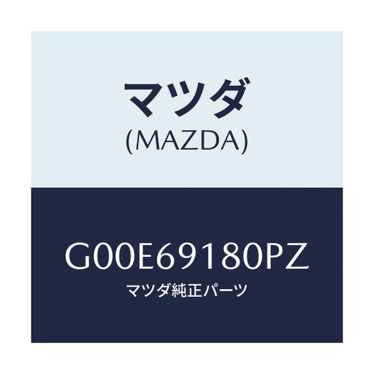 マツダ(MAZDA) ミラー（Ｌ） ドアー/アテンザ・カペラ・MAZDA6/ドアーミラー/マツダ純正部品/G00E69180PZ(G00E-69-180PZ)