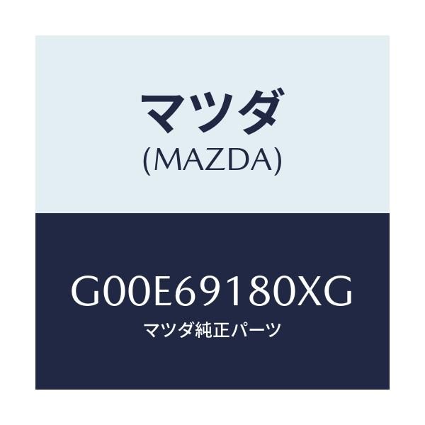 マツダ(MAZDA) ミラー（Ｌ） ドアー/アテンザ・カペラ・MAZDA6/ドアーミラー/マツダ純正部品/G00E69180XG(G00E-69-180XG)