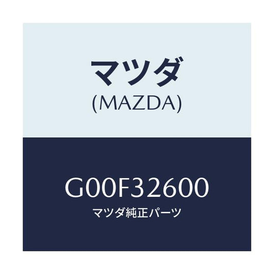 マツダ(MAZDA) ポンプ ベーン/アテンザ・カペラ・MAZDA6/ハイブリッド関連/マツダ純正部品/G00F32600(G00F-32-600)