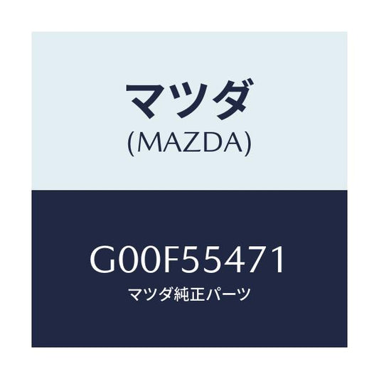 マツダ(MAZDA) スピードメーター/アテンザ・カペラ・MAZDA6/ダッシュボード/マツダ純正部品/G00F55471(G00F-55-471)