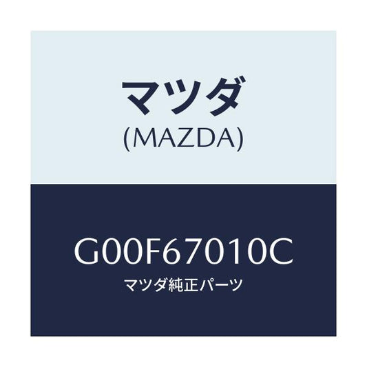 マツダ(MAZDA) ハーネス フロント/アテンザ・カペラ・MAZDA6/ハーネス/マツダ純正部品/G00F67010C(G00F-67-010C)