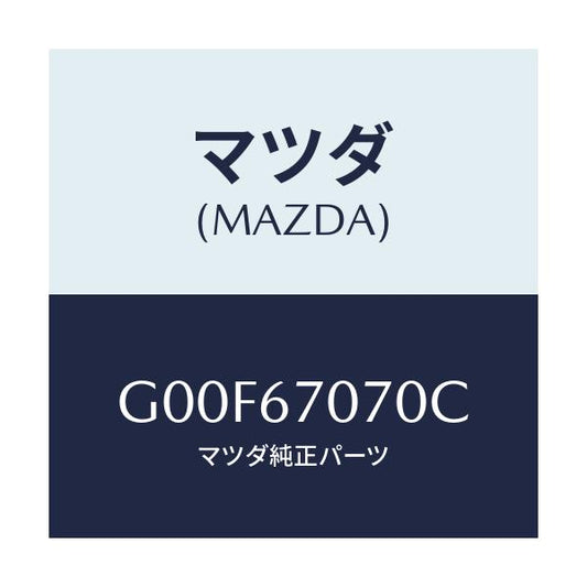 マツダ(MAZDA) ハーネス エンジン/アテンザ・カペラ・MAZDA6/ハーネス/マツダ純正部品/G00F67070C(G00F-67-070C)