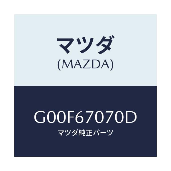 マツダ(MAZDA) ハーネス エンジン/アテンザ・カペラ・MAZDA6/ハーネス/マツダ純正部品/G00F67070D(G00F-67-070D)