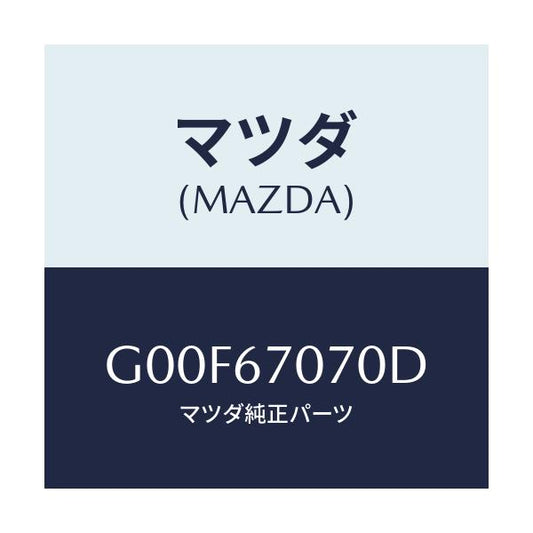マツダ(MAZDA) ハーネス エンジン/アテンザ・カペラ・MAZDA6/ハーネス/マツダ純正部品/G00F67070D(G00F-67-070D)