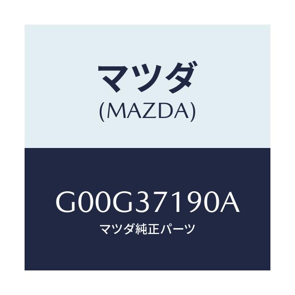 マツダ(MAZDA) キヤツプ センター/アテンザ・カペラ・MAZDA6/ホイール/マツダ純正部品/G00G37190A(G00G-37-190A)