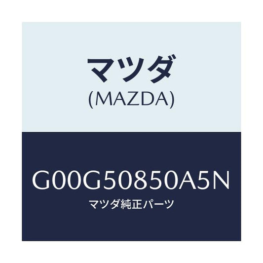 マツダ(MAZDA) フイニツシヤー リヤー/アテンザ・カペラ・MAZDA6/バンパー/マツダ純正部品/G00G50850A5N(G00G-50-850A5)