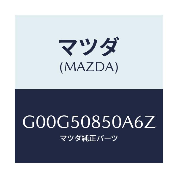 マツダ(MAZDA) フイニツシヤー リヤー/アテンザ・カペラ・MAZDA6/バンパー/マツダ純正部品/G00G50850A6Z(G00G-50-850A6)