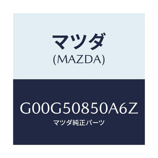 マツダ(MAZDA) フイニツシヤー リヤー/アテンザ・カペラ・MAZDA6/バンパー/マツダ純正部品/G00G50850A6Z(G00G-50-850A6)
