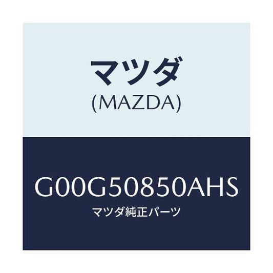 マツダ(MAZDA) フイニツシヤー リヤー/アテンザ・カペラ・MAZDA6/バンパー/マツダ純正部品/G00G50850AHS(G00G-50-850AH)