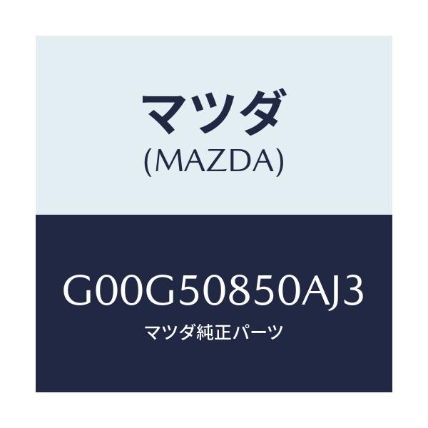 マツダ(MAZDA) フイニツシヤー リヤー/アテンザ・カペラ・MAZDA6/バンパー/マツダ純正部品/G00G50850AJ3(G00G-50-850AJ)