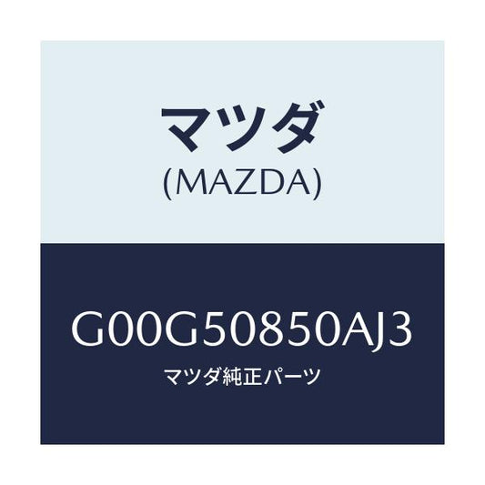 マツダ(MAZDA) フイニツシヤー リヤー/アテンザ・カペラ・MAZDA6/バンパー/マツダ純正部品/G00G50850AJ3(G00G-50-850AJ)