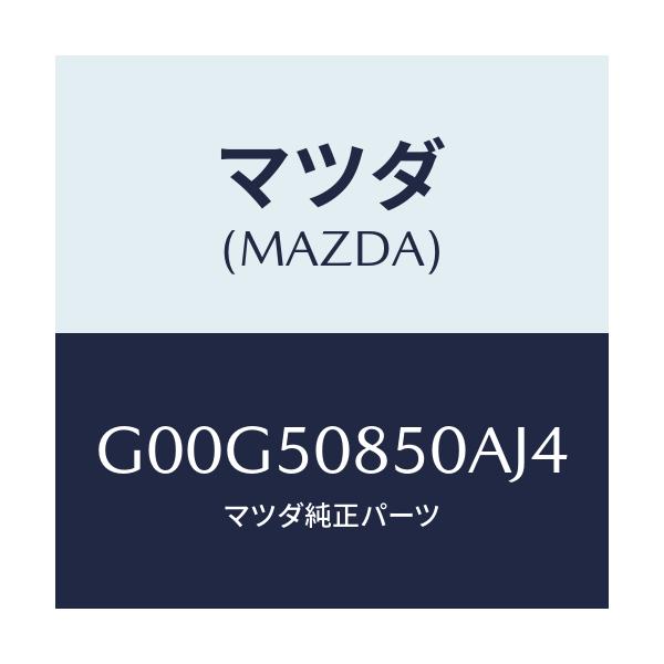マツダ(MAZDA) フイニツシヤー リヤー/アテンザ・カペラ・MAZDA6/バンパー/マツダ純正部品/G00G50850AJ4(G00G-50-850AJ)
