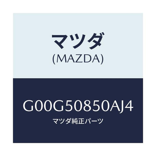 マツダ(MAZDA) フイニツシヤー リヤー/アテンザ・カペラ・MAZDA6/バンパー/マツダ純正部品/G00G50850AJ4(G00G-50-850AJ)