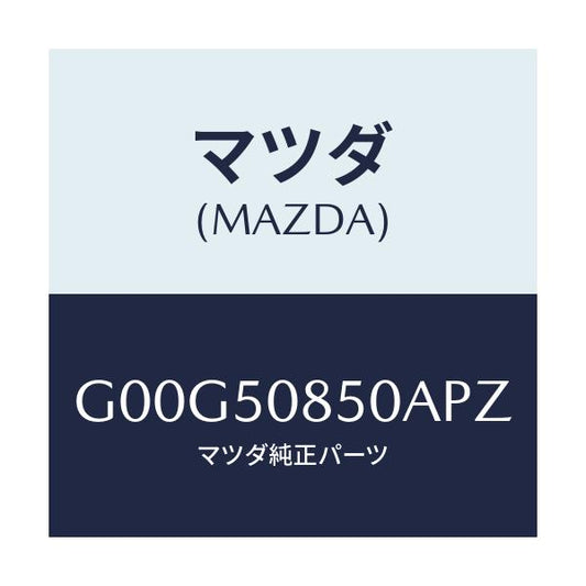 マツダ(MAZDA) フイニツシヤー リヤー/アテンザ・カペラ・MAZDA6/バンパー/マツダ純正部品/G00G50850APZ(G00G-50-850AP)