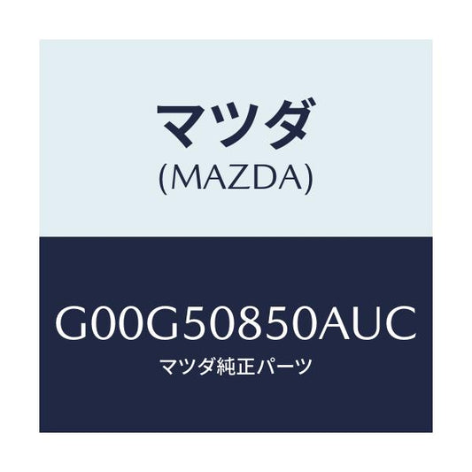 マツダ(MAZDA) フイニツシヤー リヤー/アテンザ・カペラ・MAZDA6/バンパー/マツダ純正部品/G00G50850AUC(G00G-50-850AU)