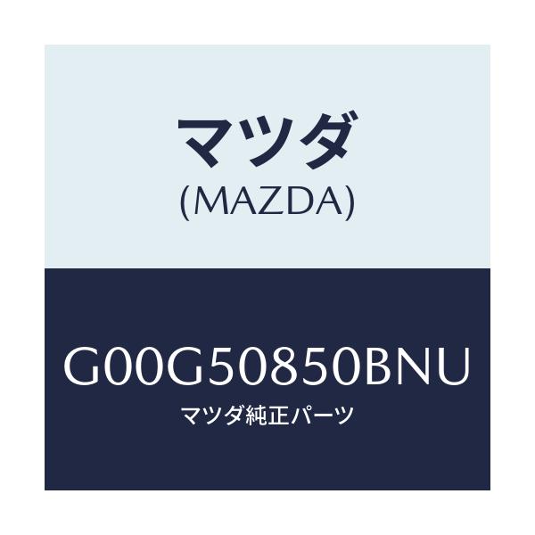 マツダ(MAZDA) フイニツシヤー リヤー/アテンザ・カペラ・MAZDA6/バンパー/マツダ純正部品/G00G50850BNU(G00G-50-850BN)