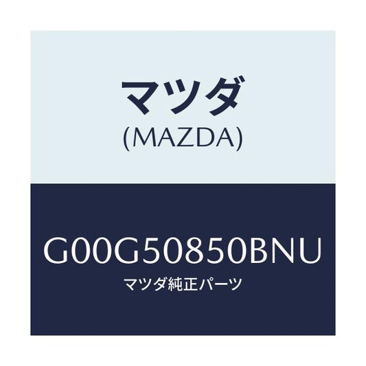 マツダ(MAZDA) フイニツシヤー リヤー/アテンザ・カペラ・MAZDA6/バンパー/マツダ純正部品/G00G50850BNU(G00G-50-850BN)