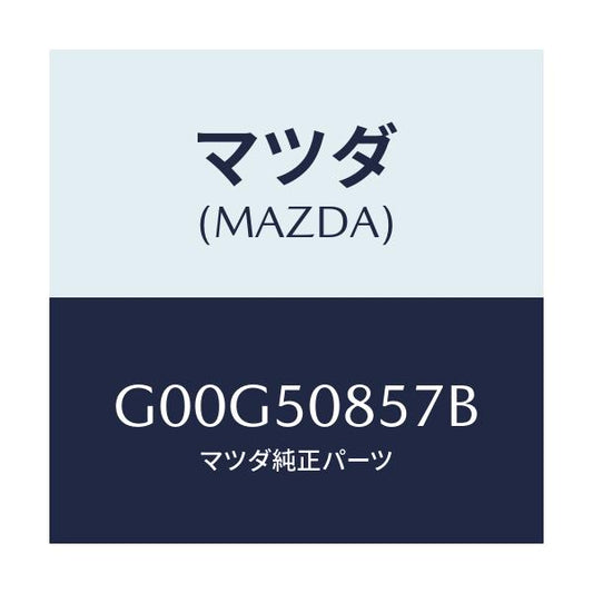 マツダ(MAZDA) プロテクター リヤーフイニツシヤー/アテンザ カペラ MAZDA6/バンパー/マツダ純正部品/G00G50857B(G00G-50-857B)