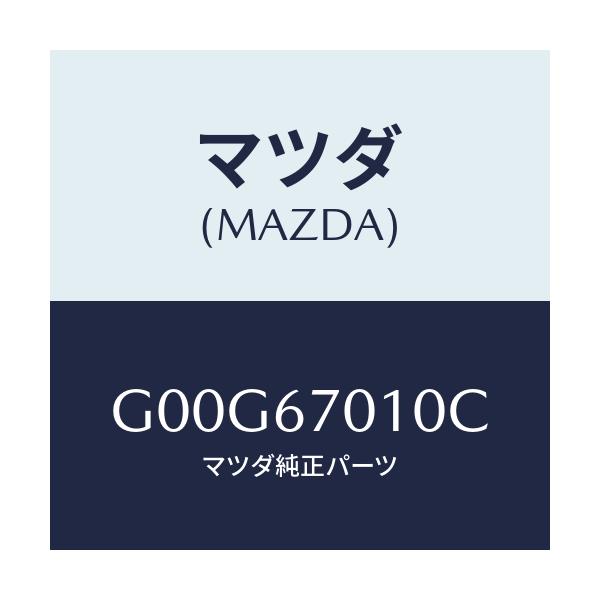 マツダ(MAZDA) ハーネス フロント/アテンザ・カペラ・MAZDA6/ハーネス/マツダ純正部品/G00G67010C(G00G-67-010C)