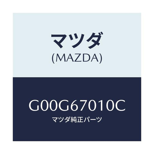マツダ(MAZDA) ハーネス フロント/アテンザ・カペラ・MAZDA6/ハーネス/マツダ純正部品/G00G67010C(G00G-67-010C)