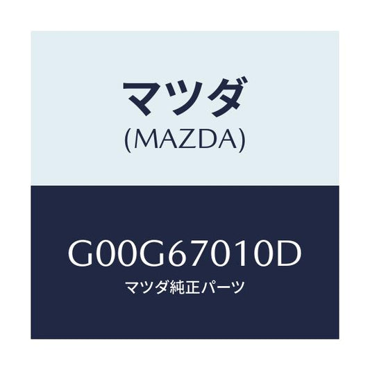 マツダ(MAZDA) ハーネス フロント/アテンザ・カペラ・MAZDA6/ハーネス/マツダ純正部品/G00G67010D(G00G-67-010D)