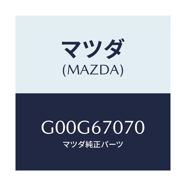 マツダ(MAZDA) ハーネス エンジン/アテンザ・カペラ・MAZDA6/ハーネス/マツダ純正部品/G00G67070(G00G-67-070)