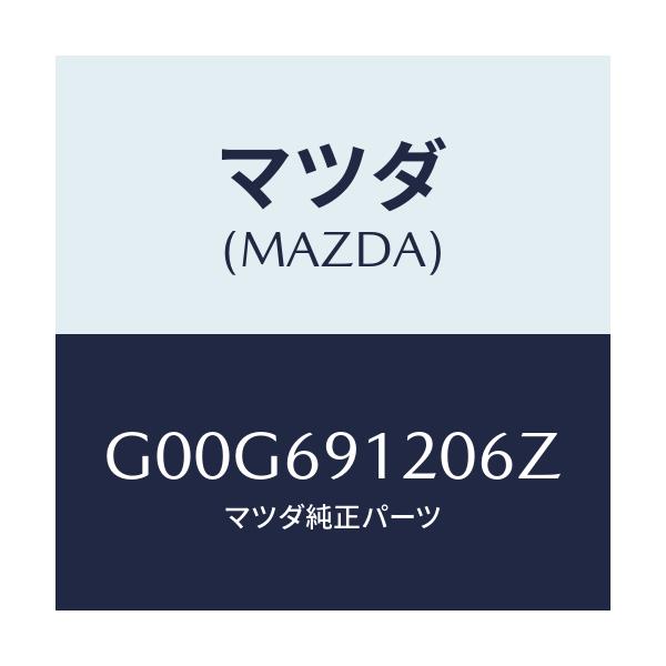 マツダ(MAZDA) ミラー（Ｒ） ドアー/アテンザ・カペラ・MAZDA6/ドアーミラー/マツダ純正部品/G00G691206Z(G00G-69-1206Z)