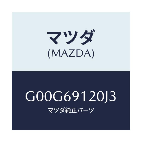 マツダ(MAZDA) ミラー（Ｒ） ドアー/アテンザ・カペラ・MAZDA6/ドアーミラー/マツダ純正部品/G00G69120J3(G00G-69-120J3)