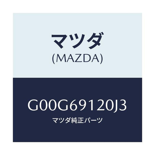 マツダ(MAZDA) ミラー（Ｒ） ドアー/アテンザ・カペラ・MAZDA6/ドアーミラー/マツダ純正部品/G00G69120J3(G00G-69-120J3)